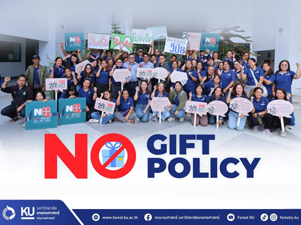 คณะวนศาสตร์ NO GIFT POLICY