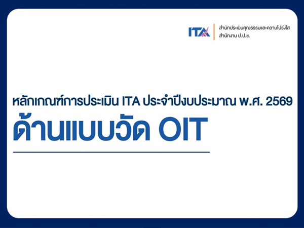 หลักเกณฑ์การประเมิน ITA ประจำปี งบประมาณ 2569