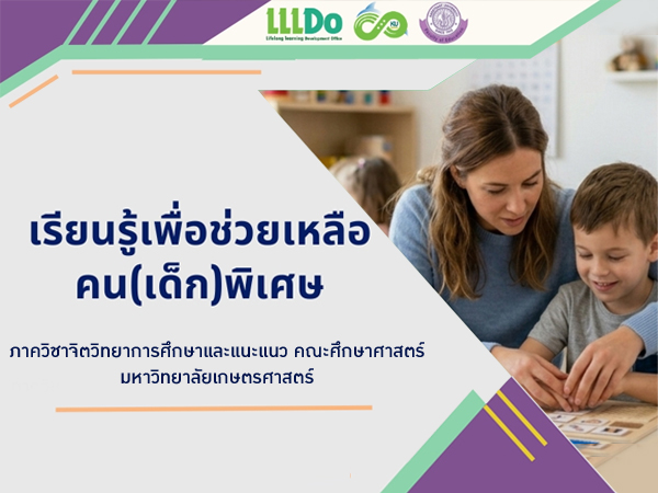 รายวิชา KUMOOC  ”เรียนรู้เพื่อช่วยเหลือคน(เด็ก)พิเศษ”