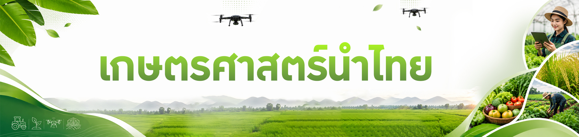 1 เกษตรศาสตร์นำไทย