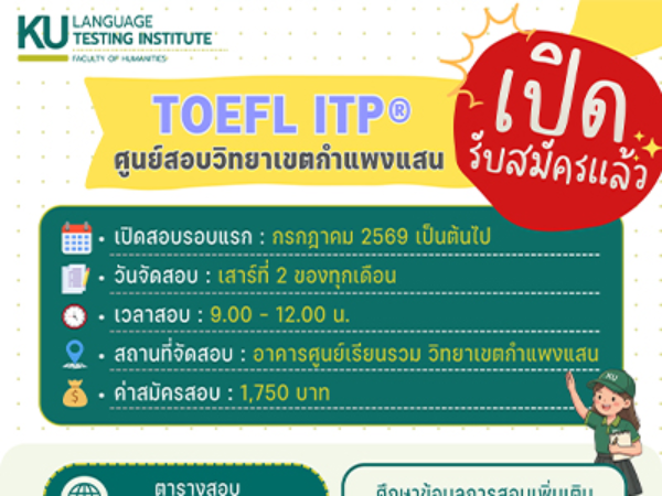 เปิดรับสมัครสอบ TOEFL ITP ศูนย์สอบวิทยาเขตกำแพงแสน