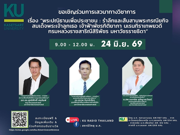 เสวนาทางวิชาการ พระปณิธานเพื่อประชาชน : รำลึกและสื่บสานพระกรณียกิจสมเด็จพระเจ้าลูกเธอ