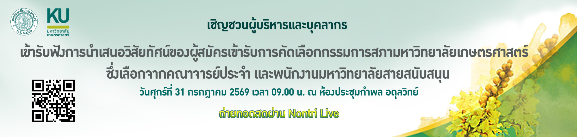 นำเสนอวิสัยทัศน์กรรมการสภา 31 กค 69