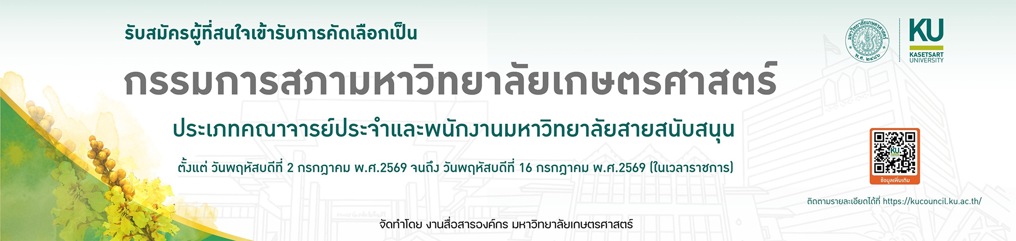 รับสมัครกรรมการสภา