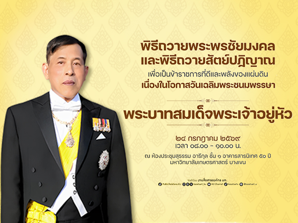 พิธีถวายพระพรชัยมงคลและพิธีถวายสัตย์ปฏิญาณ เนื่องในโอกาสวันเฉลิมพระชนมพรรษา พระบาทสมเด็จพระเจ้าอยู่หัว