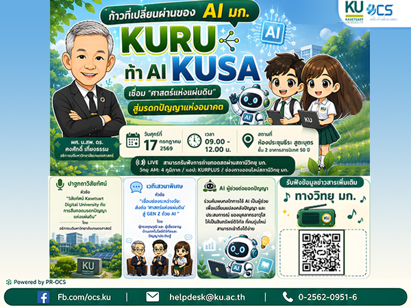 เชิญชวนร่วมเปิดตัวโครงการ ”เชื่อม ’ศาสตร์แห่งแผ่นดิน’ สู่มรดกปัญญาแห่งอนาคต (KURU KUSA ท้า AI)”