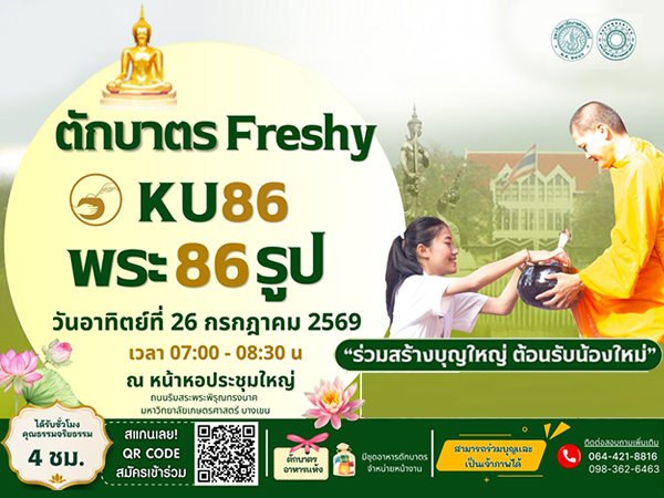 เชิญชวน อาจารย์ บุคลากร และนิสิต มก. ร่วมทำบุญตักบาตร Freshy KU86 พระสงฆ์ 86 รูป
