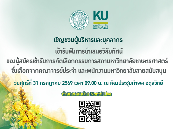 การนำเสนอวิสัยทัศน์ของผู้สมัครเข้ารับการคัดเลือกกรรมการสภามหาวิทยาลัยเกษตรศาสตร์