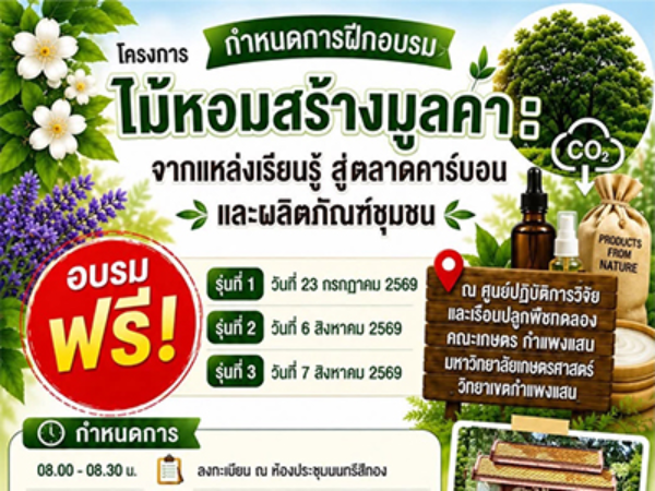 ไม้หอมสร้างคุณค่า จากแหล่งเรียนรู้สู่ตลาดคาร์บอนและผลิตภัณฑ์ชุมชน