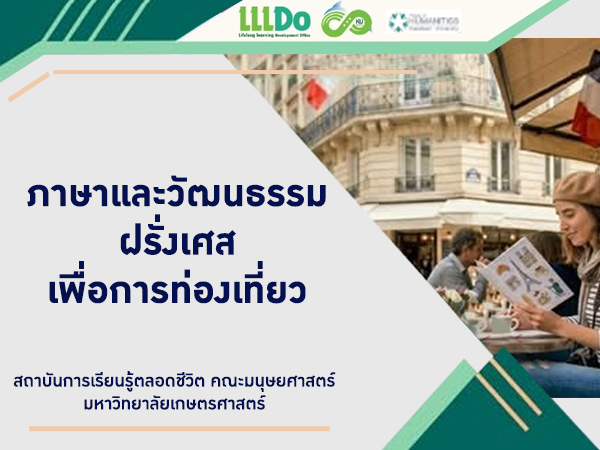 KU MOOC เปิดตัวรายวิชา ภาษาและวัฒนธรรมฝรั่งเศสเพื่อการท่องเที่ยว