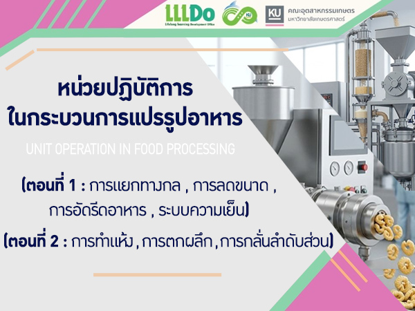 KU MOOC เปิดตัวรายวิชา หน่วยปฏิบัติการในกระบวนการแปรรูปอาหาร