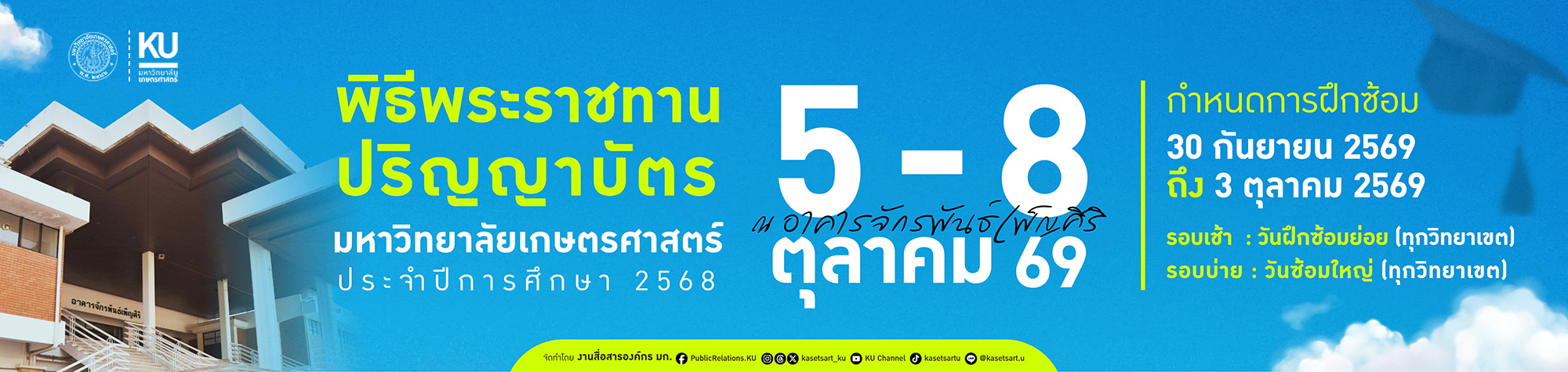 พิธีพระราชทานปริญญาบัตร 69