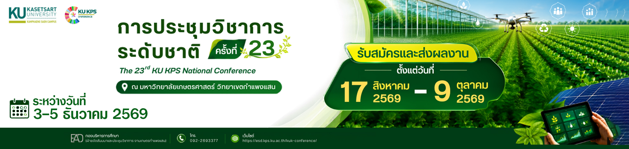 การประชุมวิชาการระดับชาติ ครั้งที่ 23