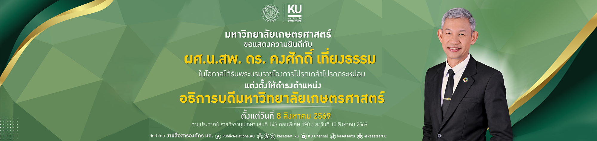 แต่งตั้งราชกิจจาก อธิการบดี