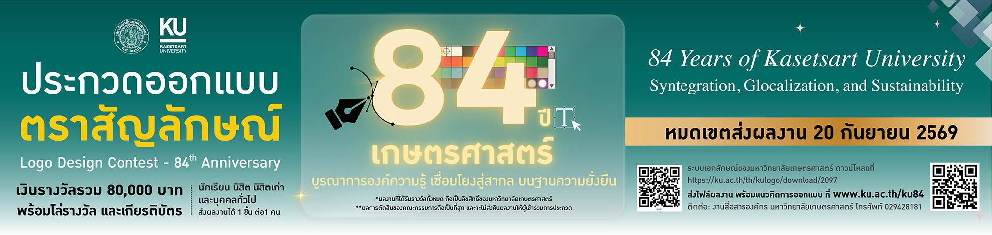 ประกวดโลโก้ 84 ปี มก.