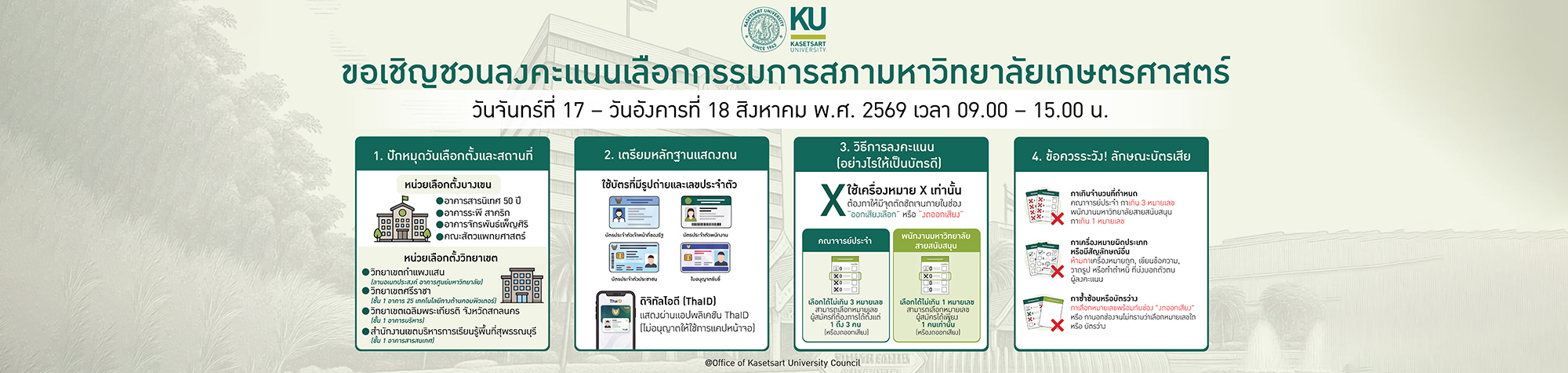 เลือกกรรมการสภาวันที่ 17-18 สค 69