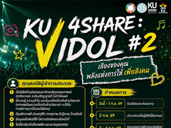 โครงการ KU 4Share : V Idol #2