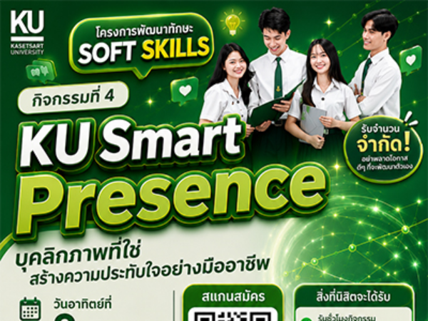 กิจกรรม KU Smart Presence: บุคลิกภาพที่ใช่ สร้างความประทับใจอย่างมืออาชีพ