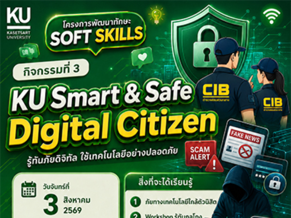 กิจกรรม KU Smart & Safe Digital Citizen รู้ทันภัยเทคโนโลยีในโลกดิจิทัล
