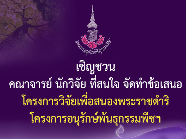 ขอเชิญคณาจารย์ นักวิจัย บุคลากร มก. ส่งข้อเสนอโครงการเพื่อร่วมสนองงานพระราชดำริ