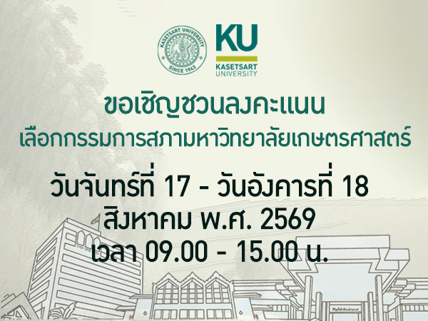 เชิญชวนลงคะแนนเลือกกรรมการสภามหาวิทยาลัยเกษตรศาสตร์