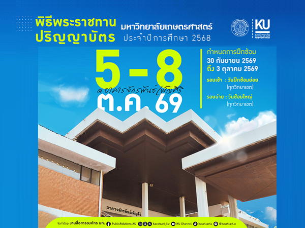 พิธีพระราชทานปริญญาบัตร ประจำปีการศึกษา 2568