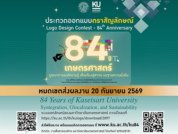 ขอเชิญชวน ประกวดออกแบบตราสัญลักษณ์ เฉลิมฉลอง 84 ปี แห่งการสถาปนามหาวิทยาลัยเกษตรศาสตร์
