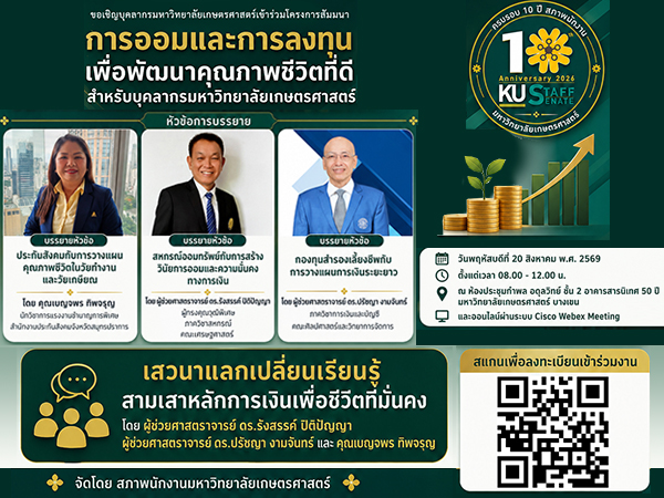 สัมมนา การออมและการลงทุนเพื่อพัฒนาคุณภาพชีวิตที่ดี สำหรับบุคลากร มก.