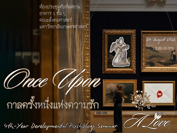 สัมมนาสาขาจิตวิทยาพัฒนาการ ประจำปีการศึกษา 2569 หัวข้อ ”Once upon a Love กาลครั้งหนึ่งแห่งความรัก”