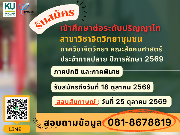 รับสมัครระดับบัณฑิตศึกษา สาขาวิชาจิตวิทยาชุมชน คณะสังคมศาสตร์