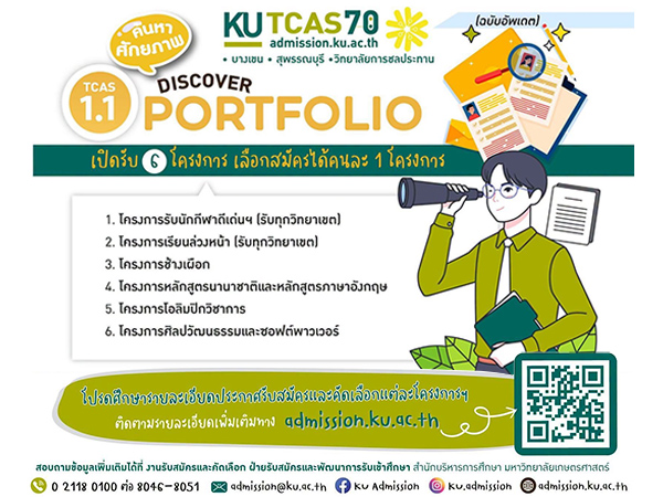 KU TCAS 70 รอบ 1.1 Portfolio เปิดรับ 6 โครงการ