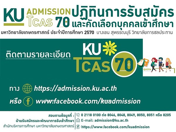 ปฏิทินการรับสมัคร KU-TCAS70