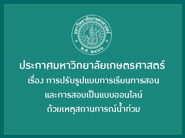 ประกาศมหาวิทยาลัยเกษตรศาสตร์ เรื่อง การปรับรูปแบบการเรียนการสอนและการสอบเป็นแบบออนไลน์ ด้วยเหตุสถานการณ์น้ำท่วม