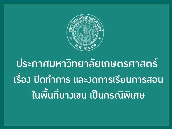 ประกาศมหาวิทยาลัยเกษตรศาสตร์ เรื่อง ปิดทำการและงดการเรียนการสอนในพื้นที่บางเขน เป็นกรณีพิเศษ