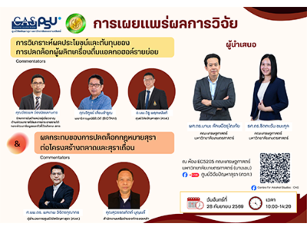 การนำเสนอผลการวิจัยและเวทีแลกเปลี่ยนข้อคิดเห็น
