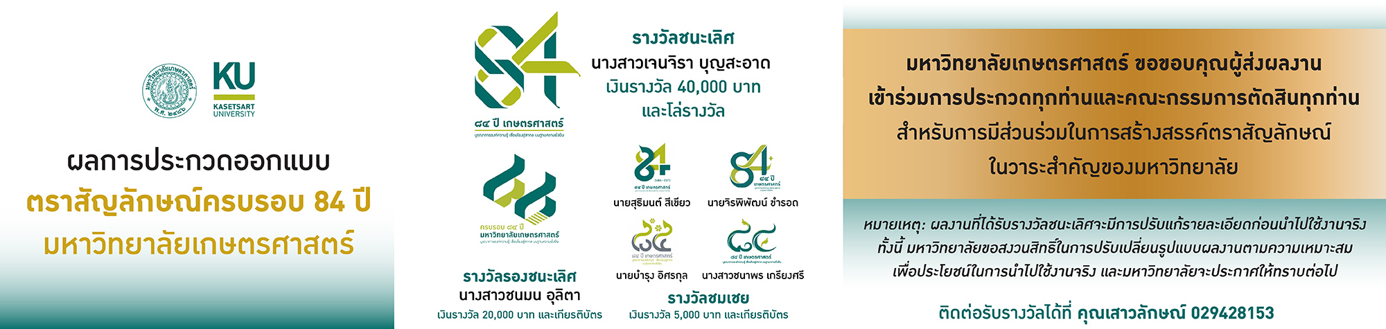 ประกาศผลการประกวดออกแบบตราสัญลักษณ์ เนื่องในงานเฉลิมฉลอง 84 ปี