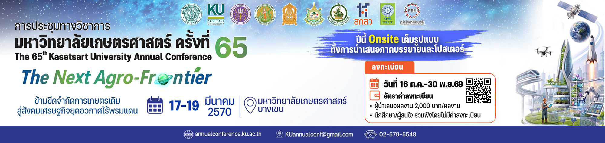 การประชุมทางวิชาการครั้งที่ 65