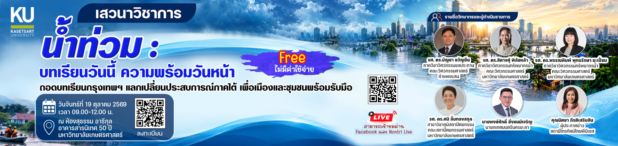 เสวนาน้ำท่วม 69