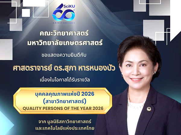 ศาสตราจารย์ ดร.สุภา หารหนองบัว ได้รับรางวัลบุคคลคุณภาพแห่งปี 2026