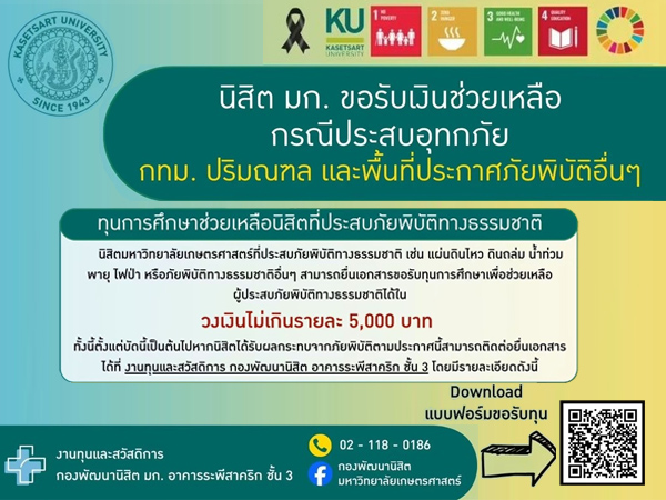 นิสิต มก. ขอรับเงินช่วยเหลือกรณีประสบอุทกภัย