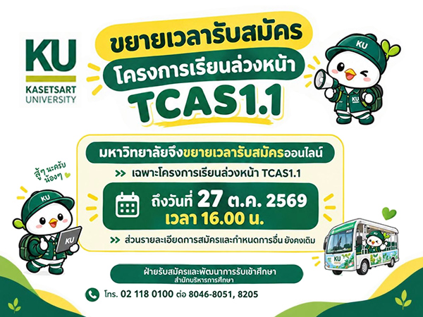 ขยายเวลารับสมัคร โครงการเรียนล่วงหน้า TCAS1.1
