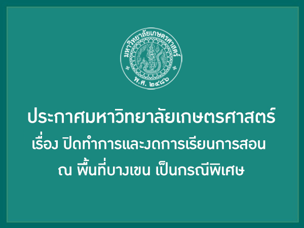 ประกาศมหาวิทยาลัยเกษตรศาสตร์ เรื่อง ปิดทำการและงดการเรียนการสอน ณ พื้นที่บางเขน เป็นกรณีพิเศษ