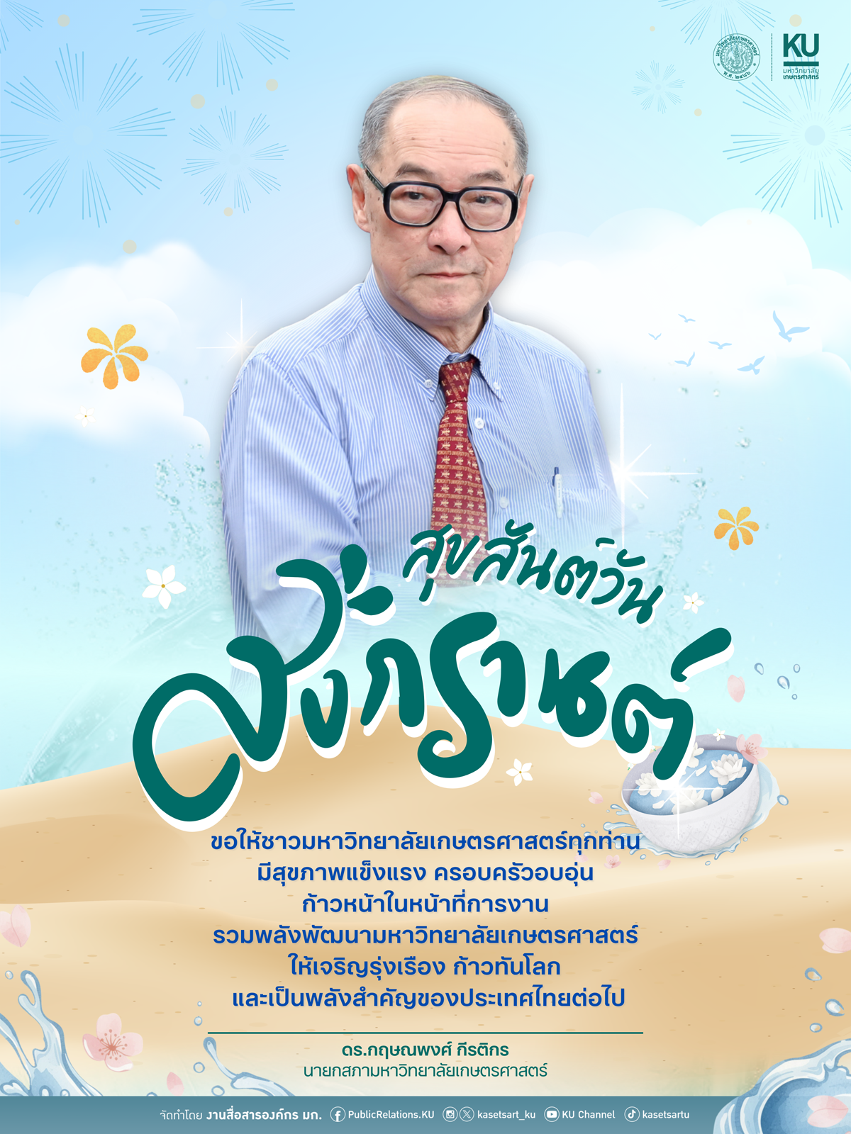 Kasetsart University - มหาวิทยาลัยเกษตรศาสตร์