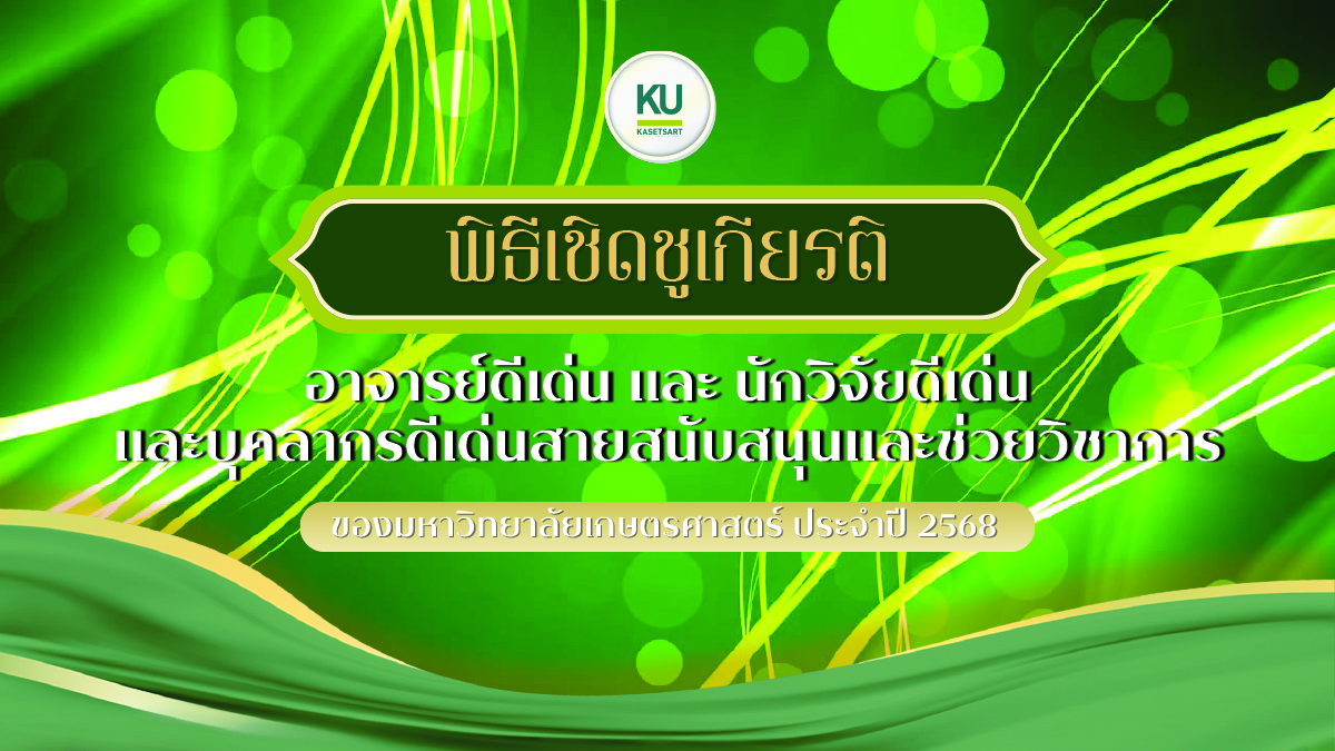 Kasetsart University - มหาวิทยาลัยเกษตรศาสตร์