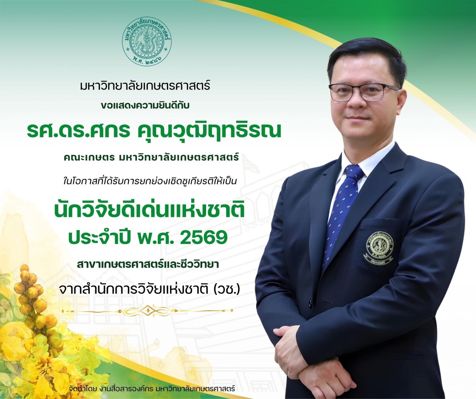 Kasetsart University - มหาวิทยาลัยเกษตรศาสตร์