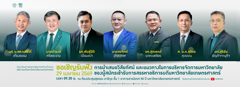 Kasetsart University - มหาวิทยาลัยเกษตรศาสตร์