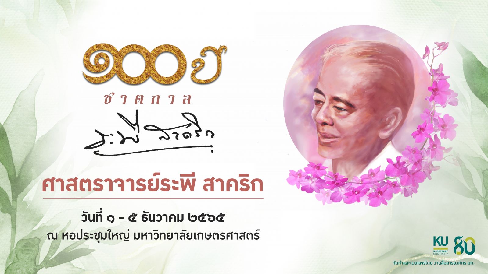 Kasetsart University - มหาวิทยาลัยเกษตรศาสตร์