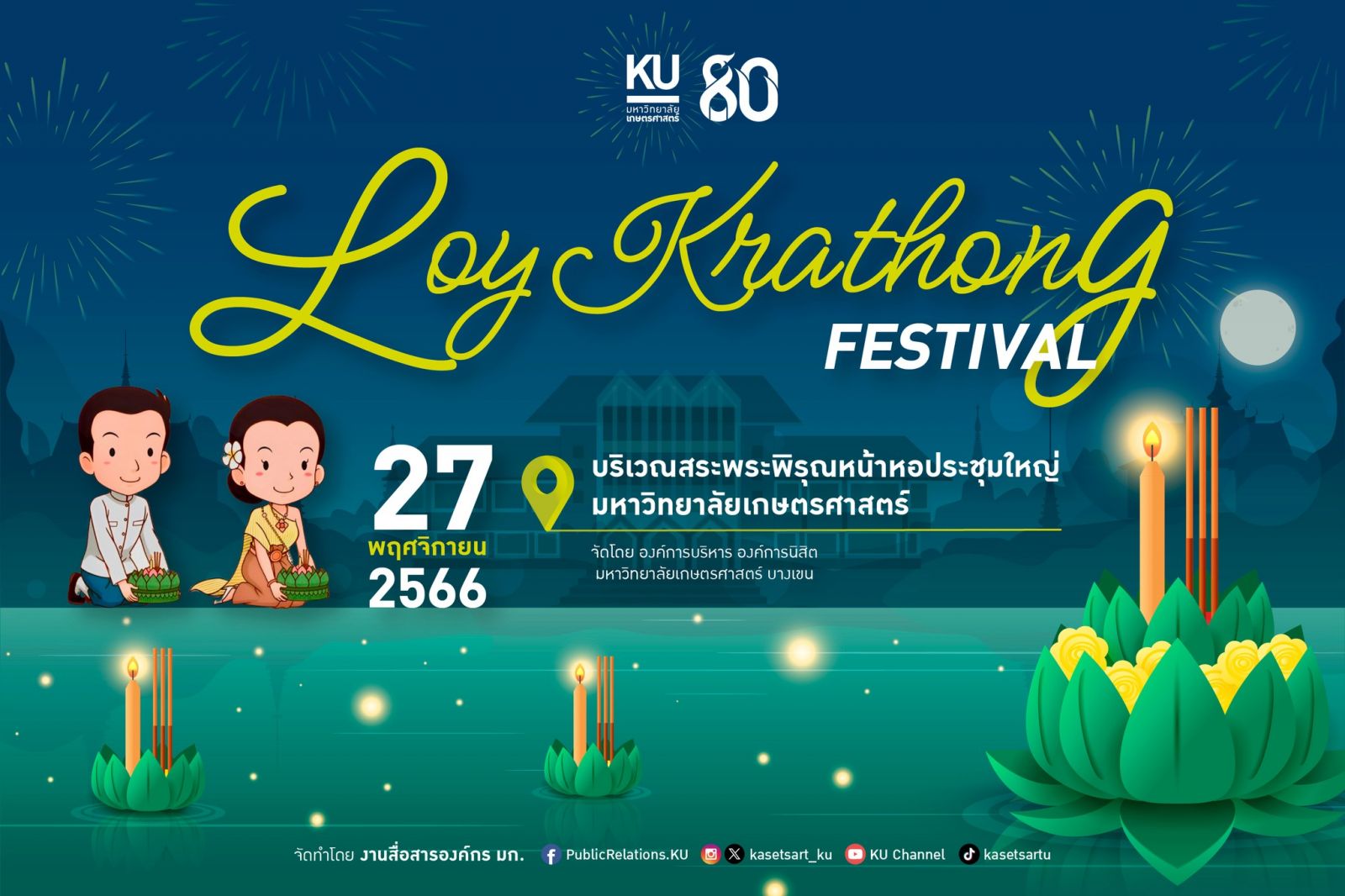 Kasetsart University - มหาวิทยาลัยเกษตรศาสตร์