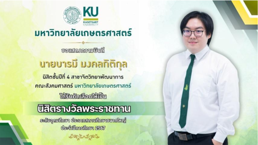 Kasetsart University - มหาวิทยาลัยเกษตรศาสตร์