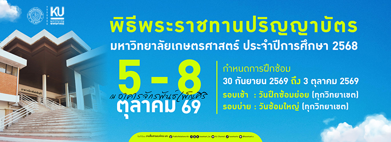 Kasetsart University - มหาวิทยาลัยเกษตรศาสตร์